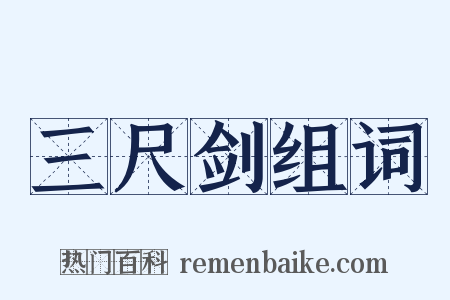 三尺剑组词是什么意思的图片